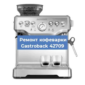 Замена дренажного клапана на кофемашине Gastroback 42709 в Волгограде